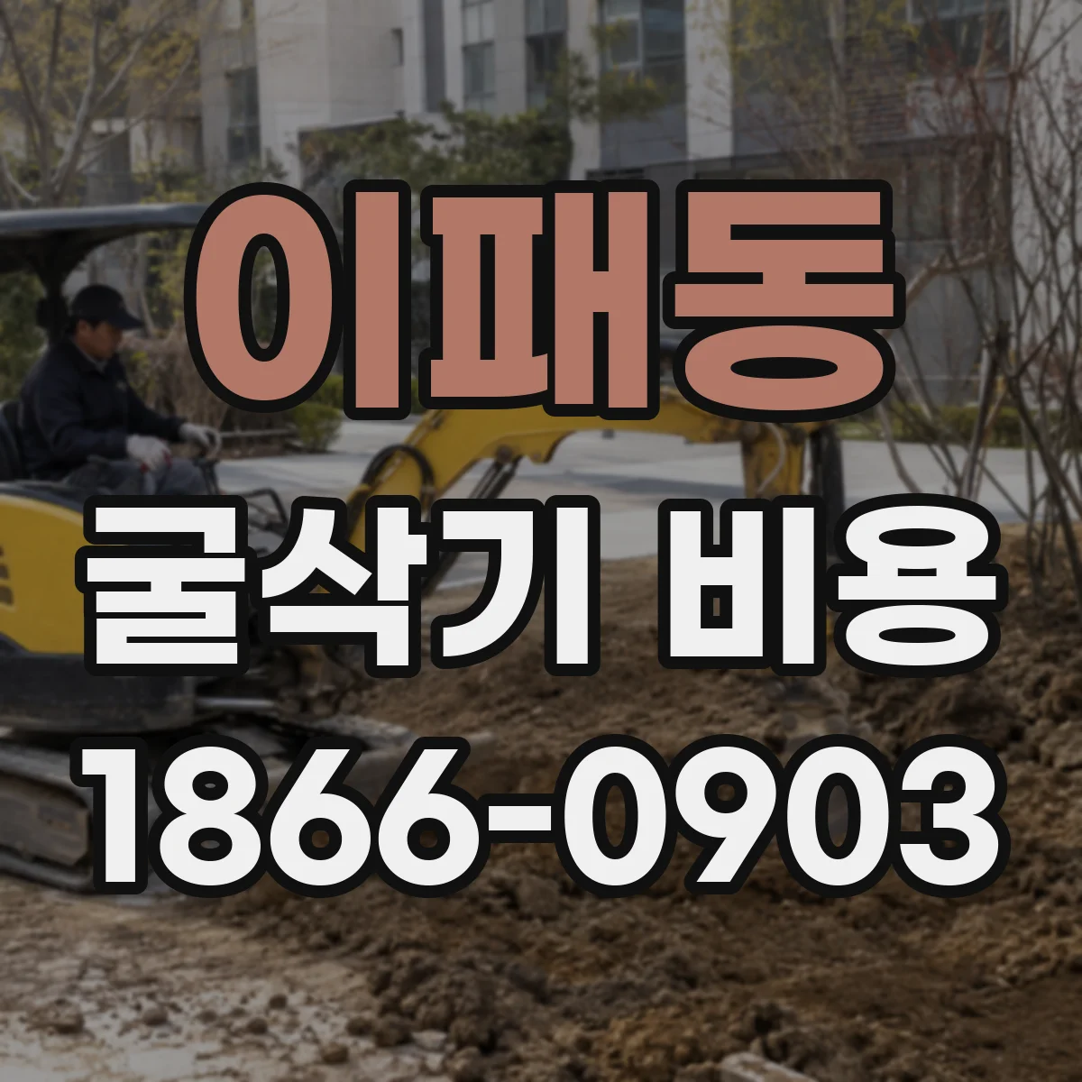 이패동 굴삭기 비용