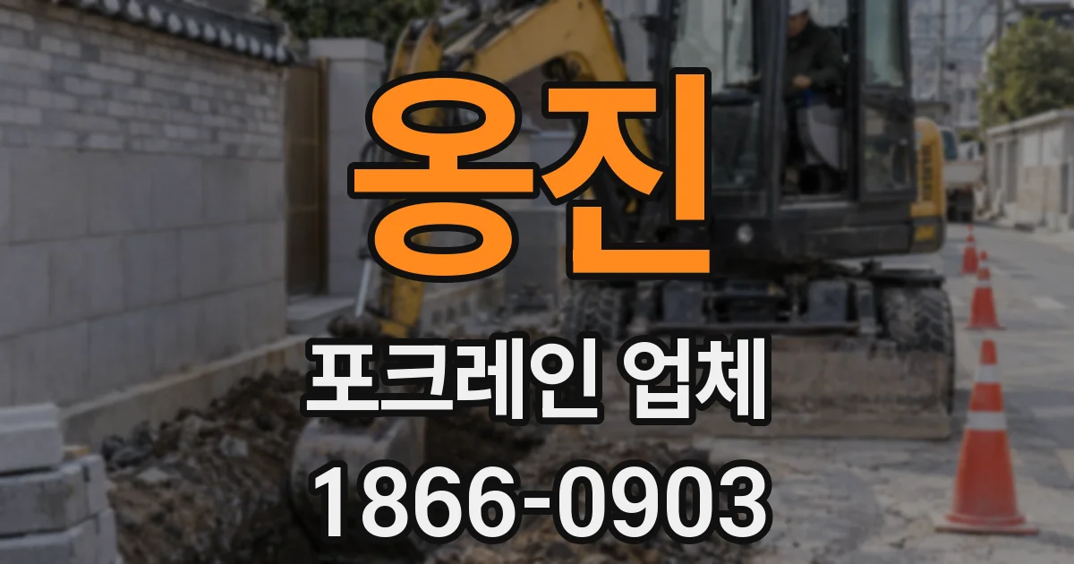 옹진 포크레인 업체