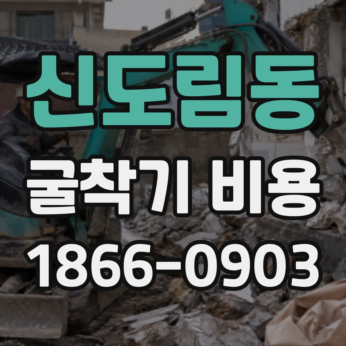 신도림동 굴착기 비용