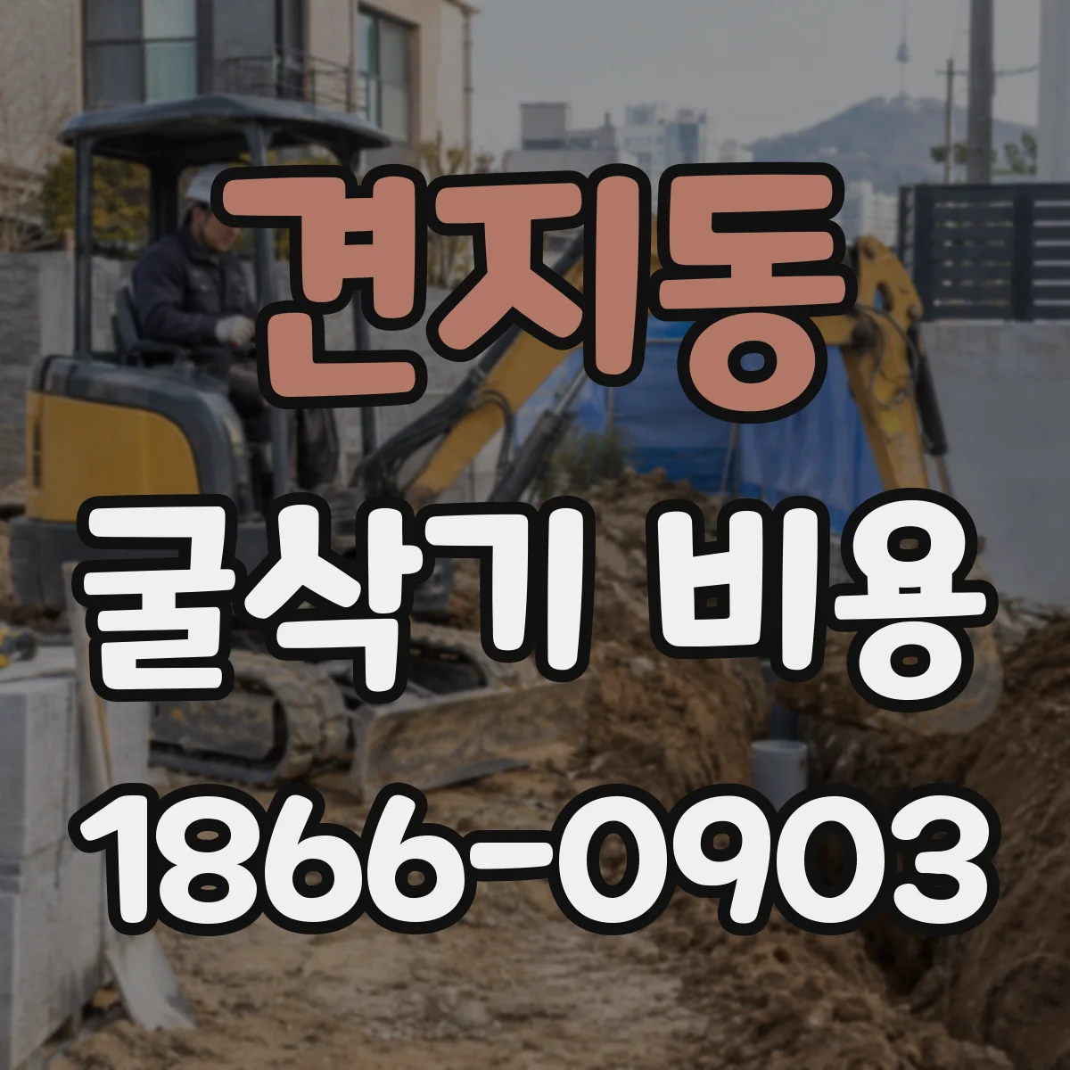 견지동 굴삭기 비용