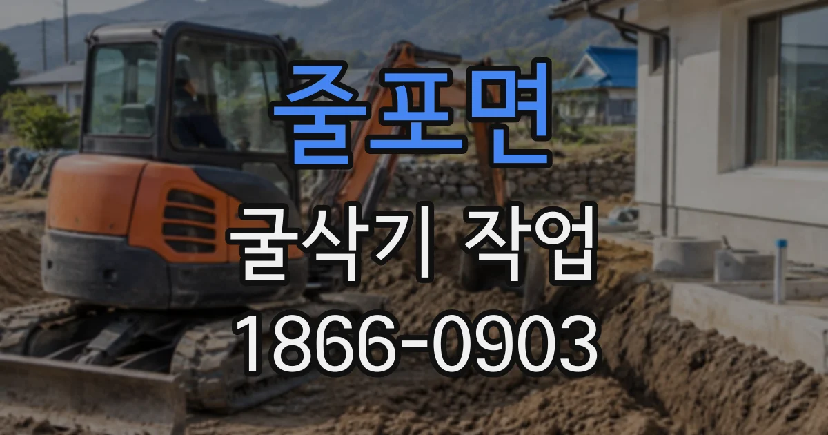 줄포면 굴삭기작업