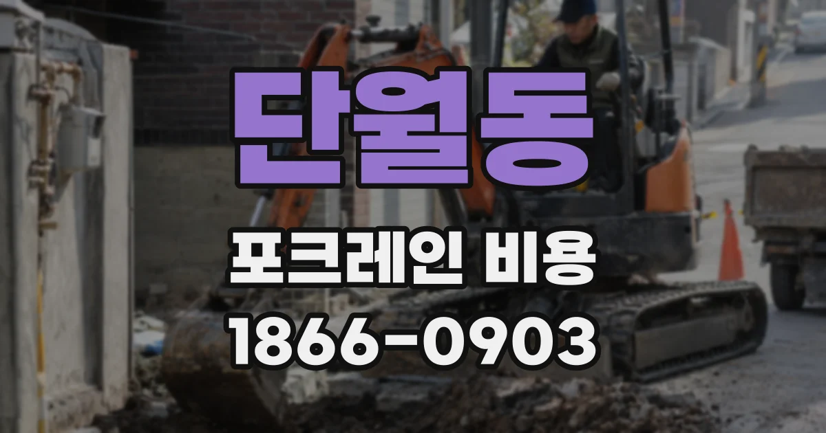 단월동 포크레인 비용