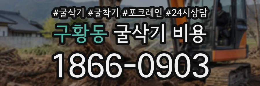 구황동 굴삭기비용 상담 전화 1866-0903