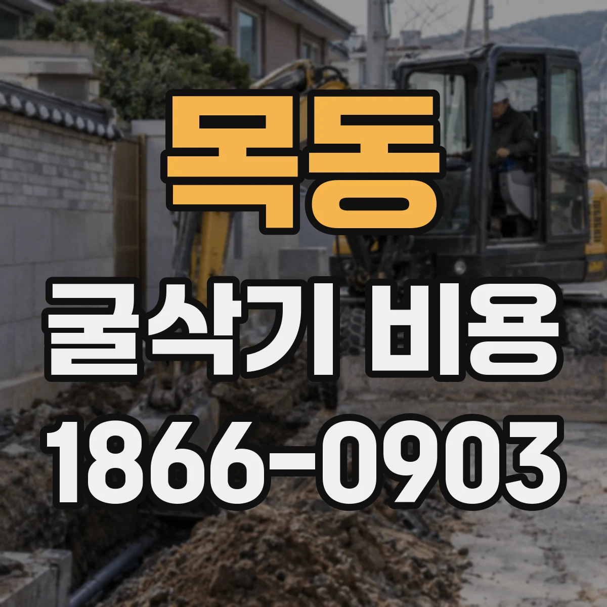 목동 굴삭기 비용