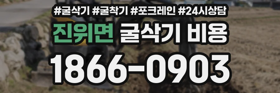 진위면 굴삭기 비용