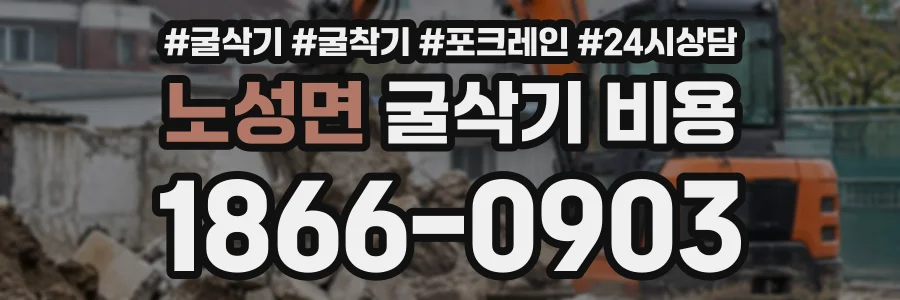 노성면 굴삭기비용 상담 전화 1866-0903