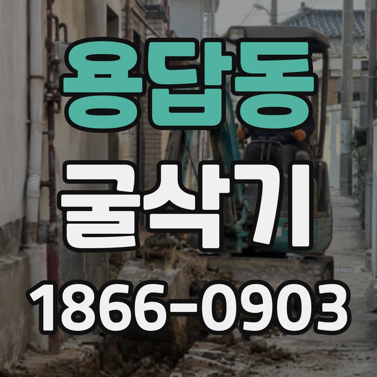 용답동 굴삭기