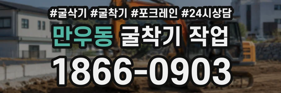 만우동 굴착기작업 상담 전화 1866-0903