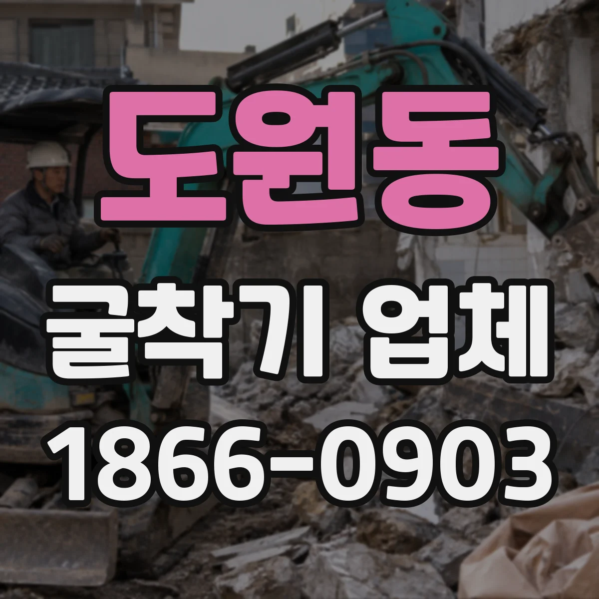 도원동 굴착기 업체