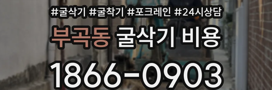 부곡동 굴삭기 비용
