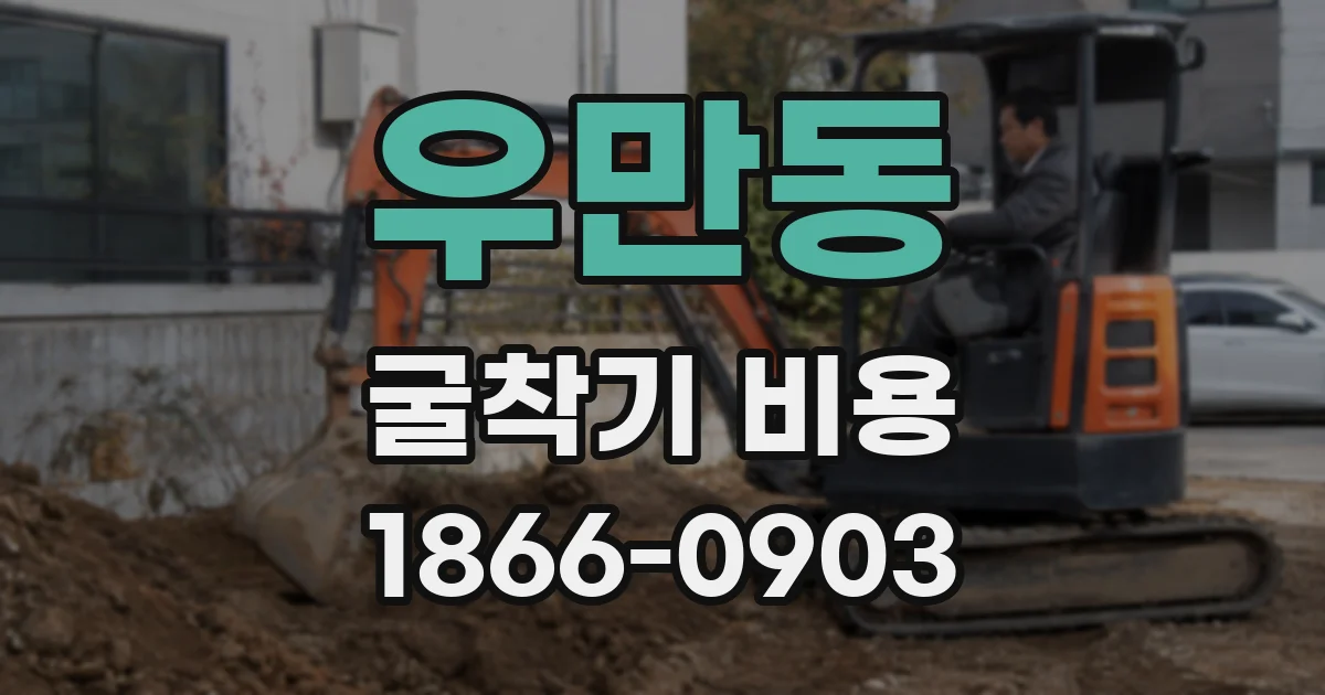 우만동 굴착기 비용