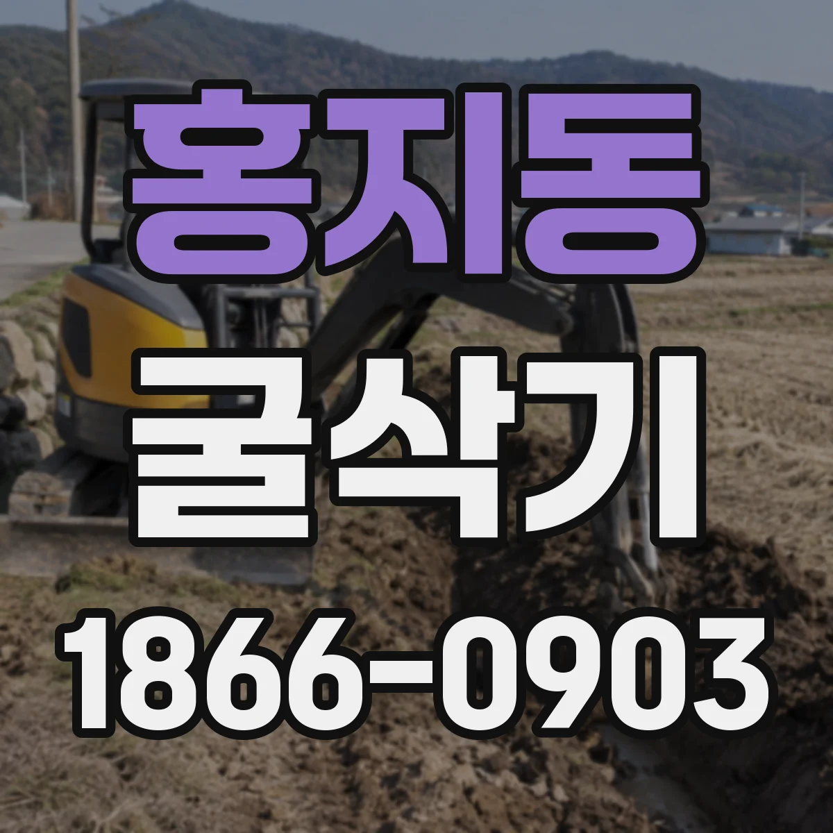 홍지동 굴삭기