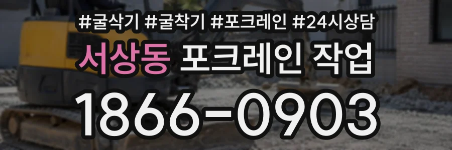 서상동 포크레인작업 상담 전화 1866-0903
