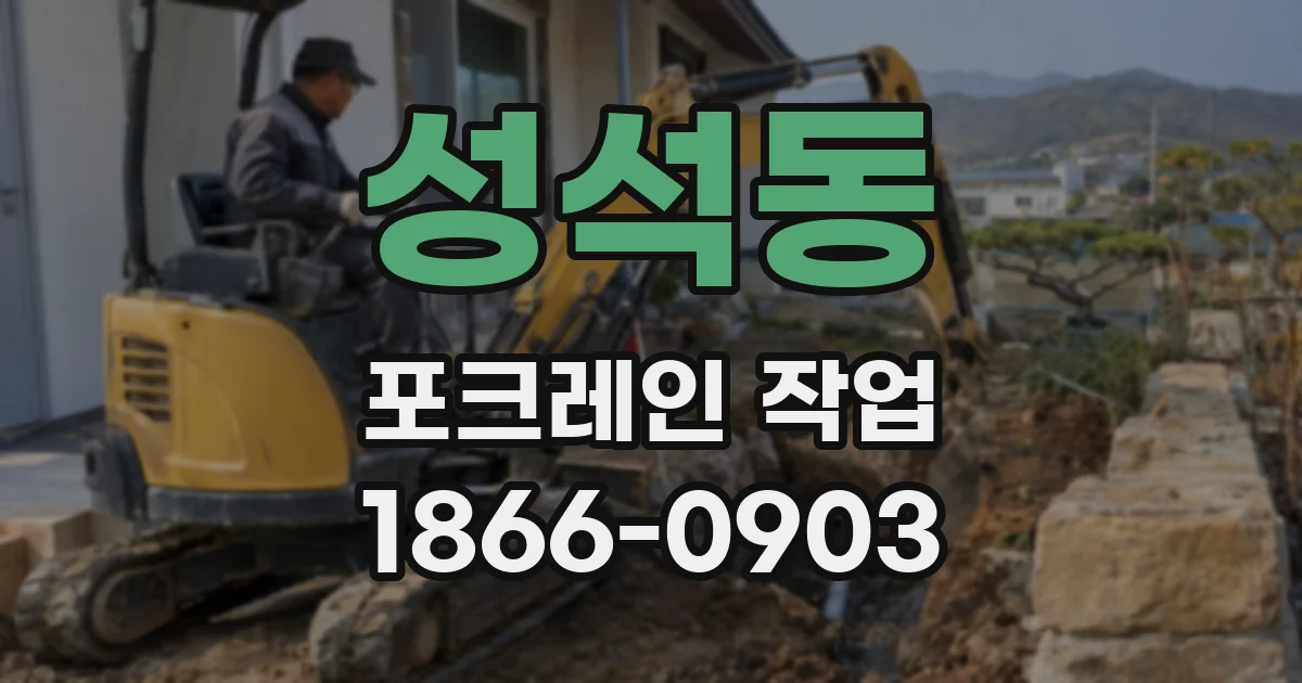 성석동 포크레인 작업