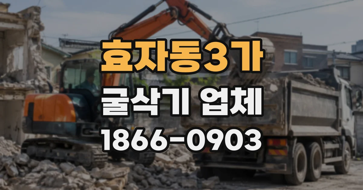 효자동3가 굴삭기업체