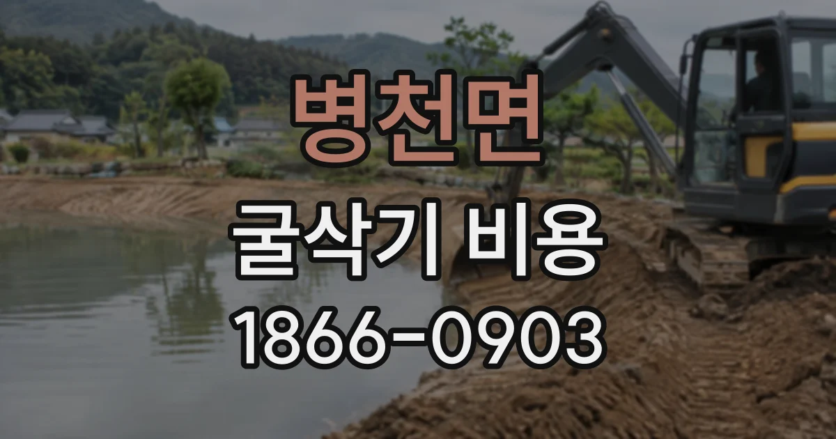 병천면 굴삭기비용