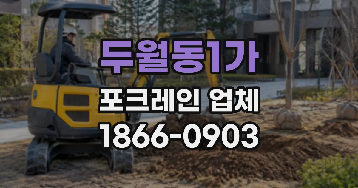 두월동1가 포크레인업체