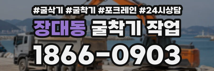 장대동 굴착기작업 상담 전화 1866-0903
