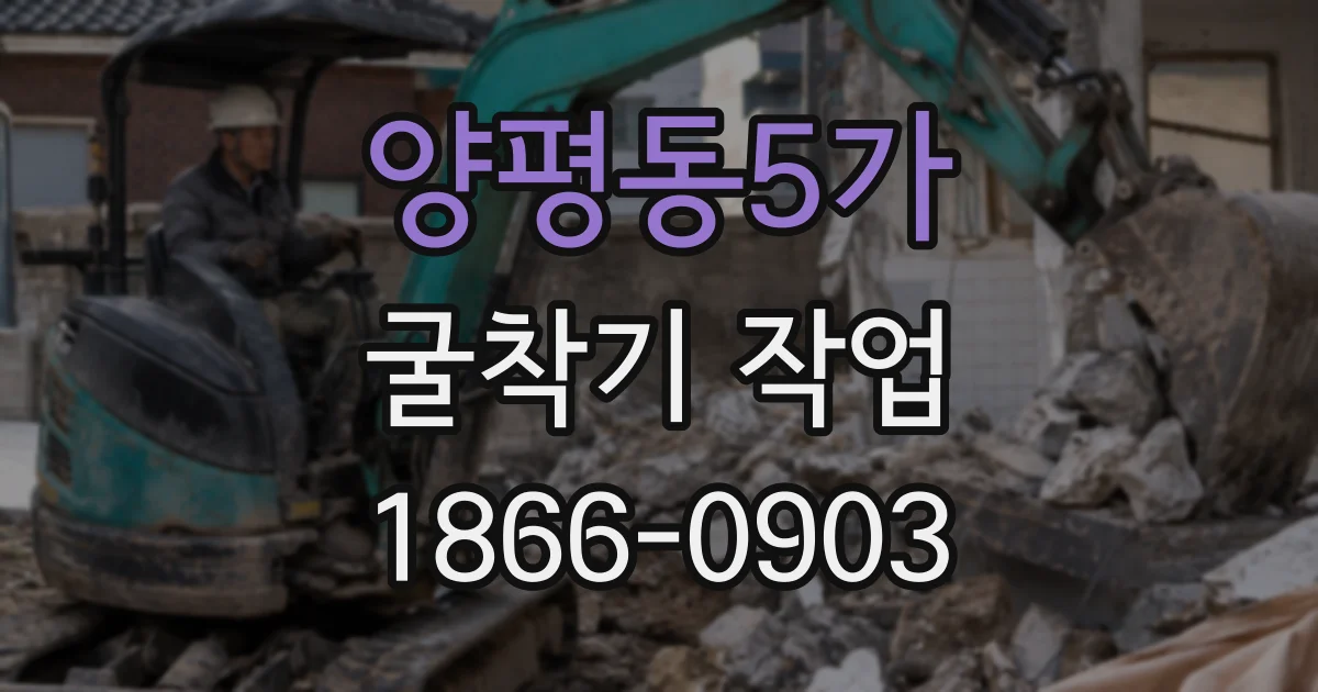 양평동5가 굴착기 작업