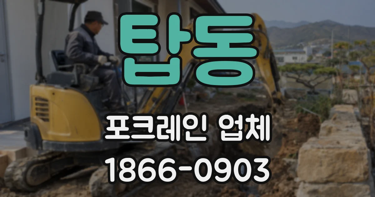 탑동 포크레인 업체