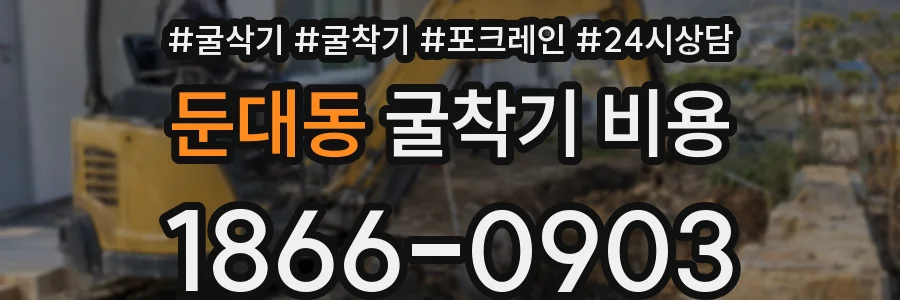 둔대동 굴착기 비용