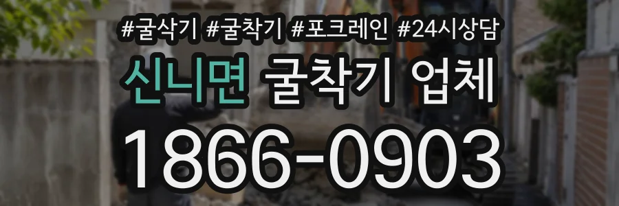 신니면 굴착기업체 상담 전화 1866-0903