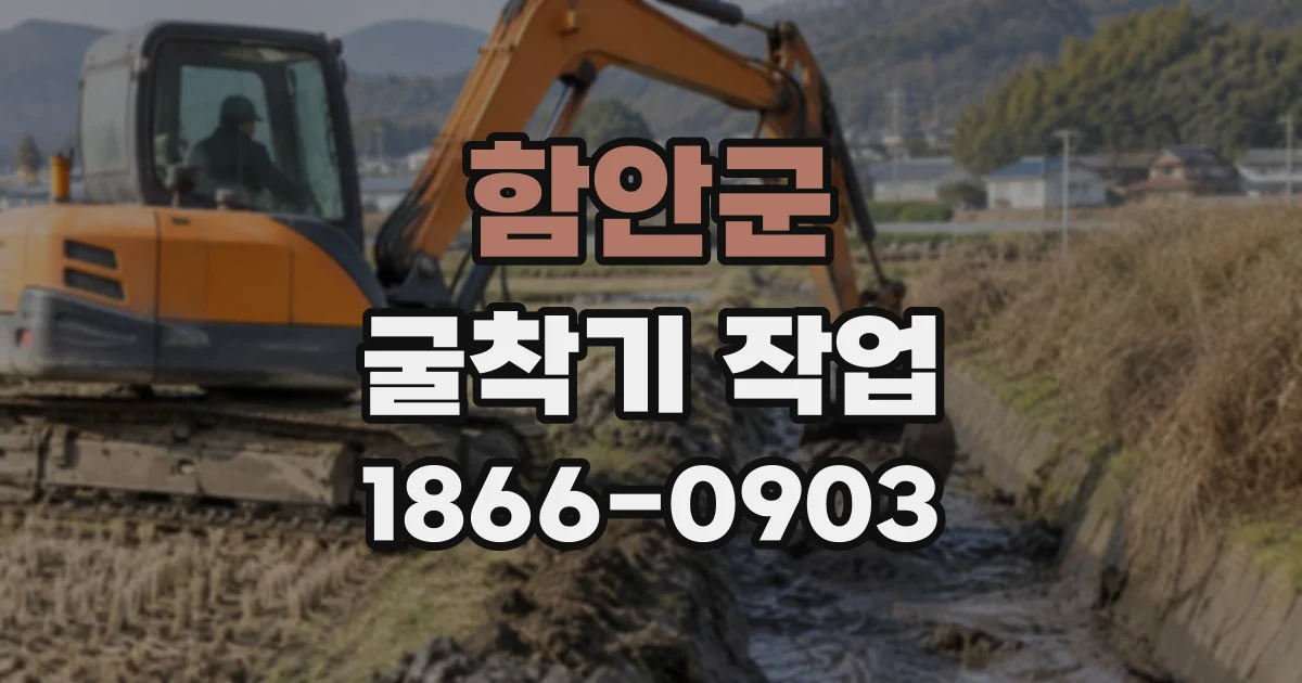 함안군 굴착기작업