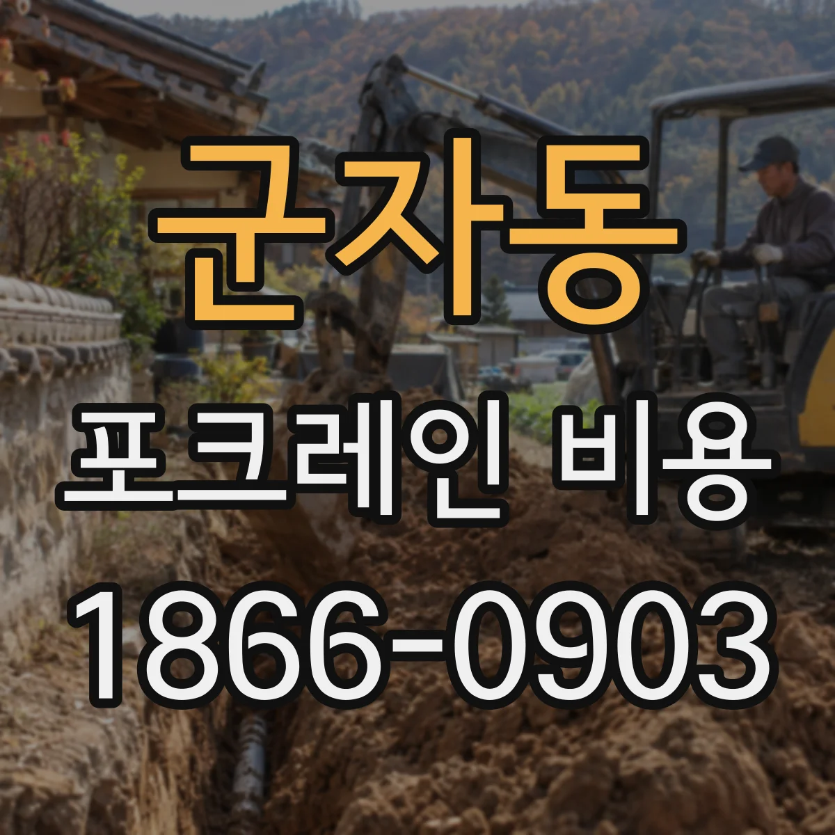 군자동 포크레인 비용