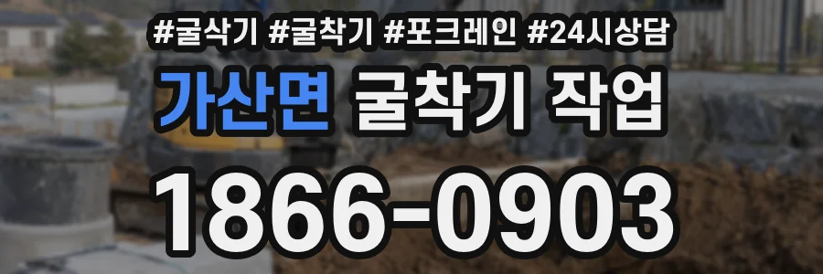 가산면 굴착기 작업
