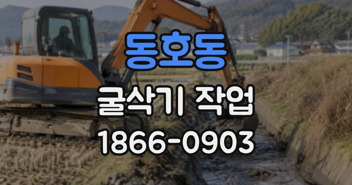 동호동 굴삭기작업