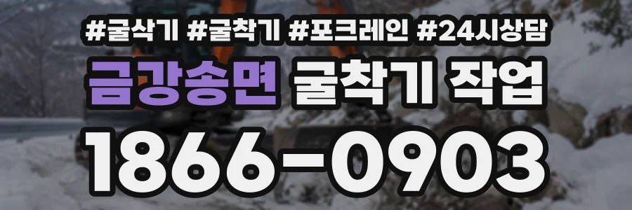 금강송면 굴착기작업 상담 전화 1866-0903