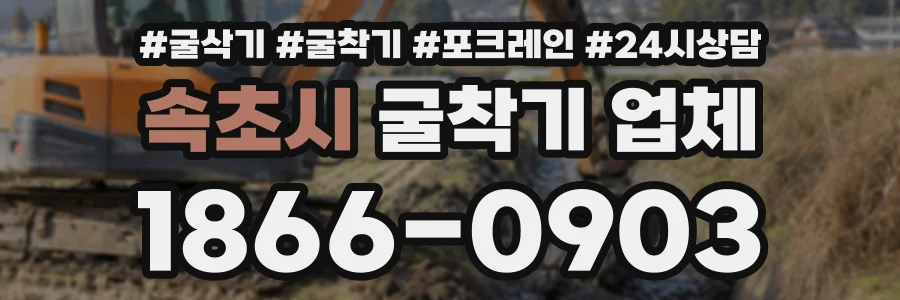속초시 굴착기업체 상담 전화 1866-0903