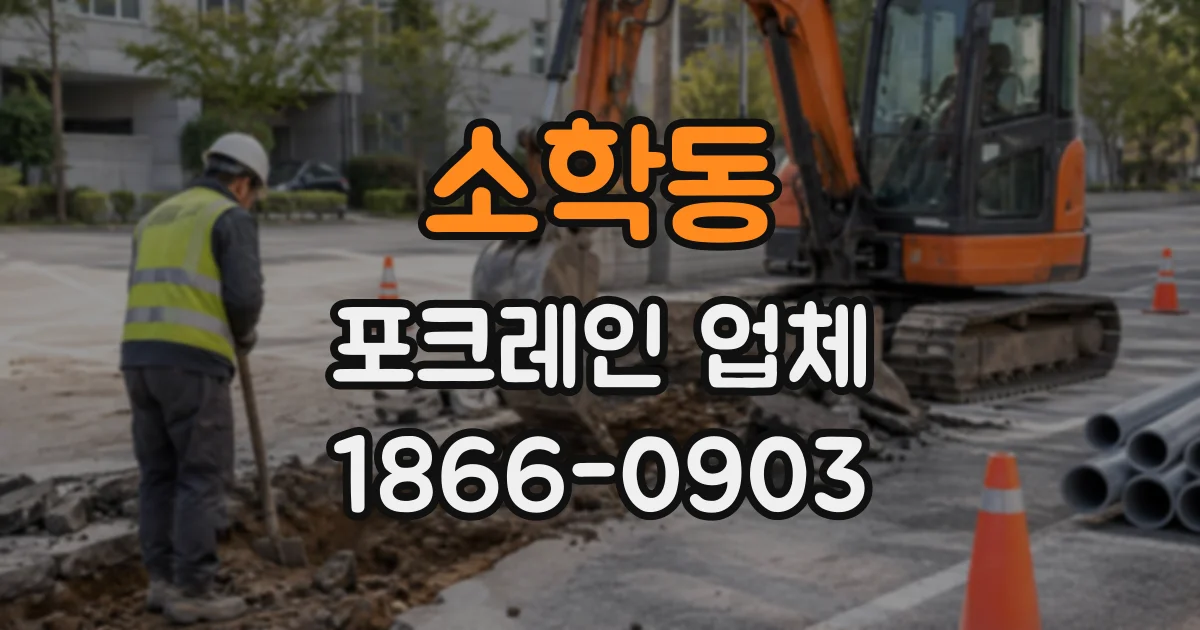 소학동 포크레인업체