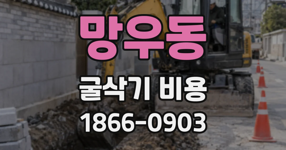 망우동 굴삭기 비용