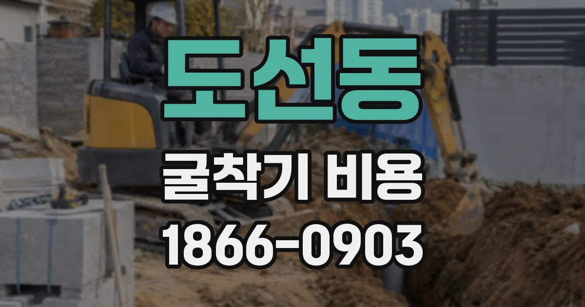 도선동 굴착기 비용