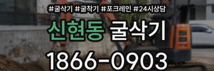 신현동 굴삭기
