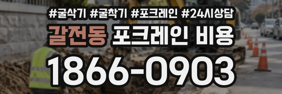 갈전동 포크레인비용 상담 전화 1866-0903