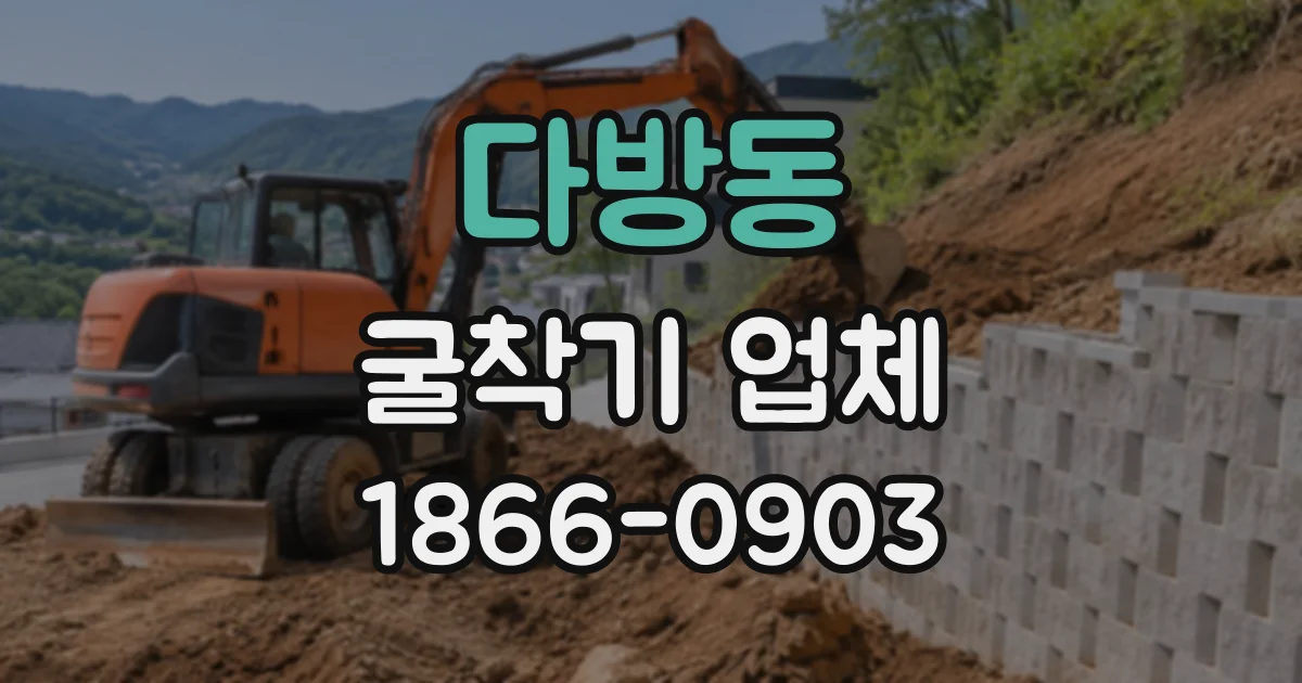 다방동 굴착기업체
