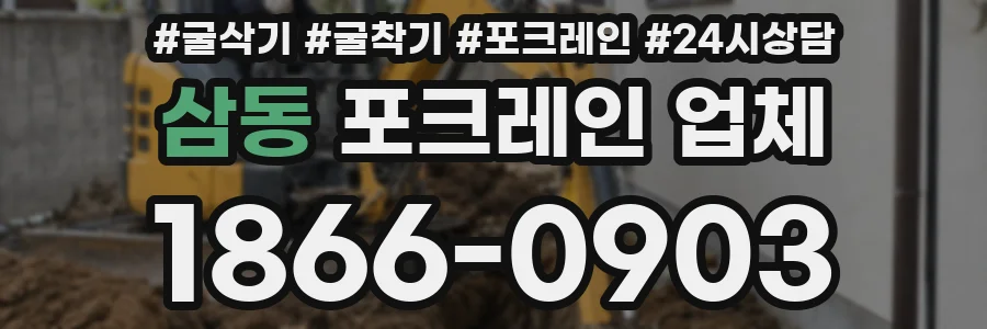 삼동 포크레인 업체