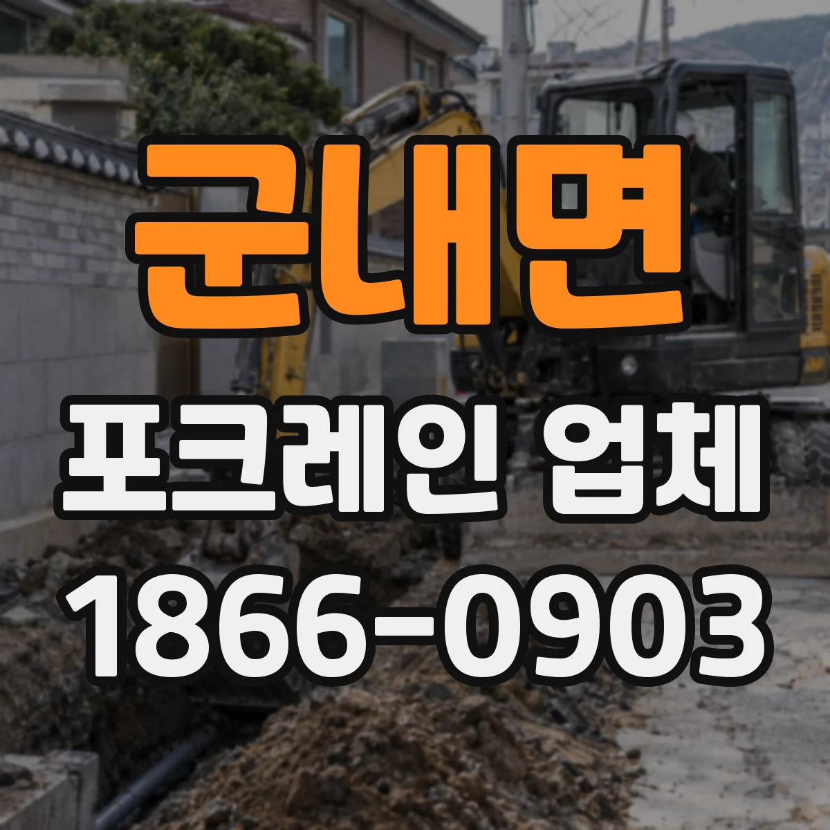 군내면 포크레인 업체