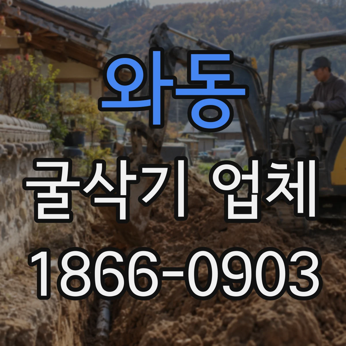 와동 굴삭기 업체