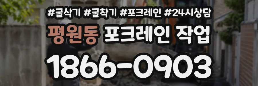 평원동 포크레인작업 상담 전화 1866-0903