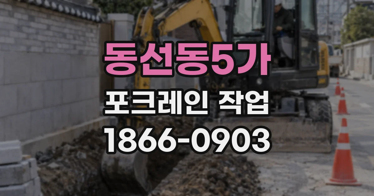 동선동5가 포크레인 작업