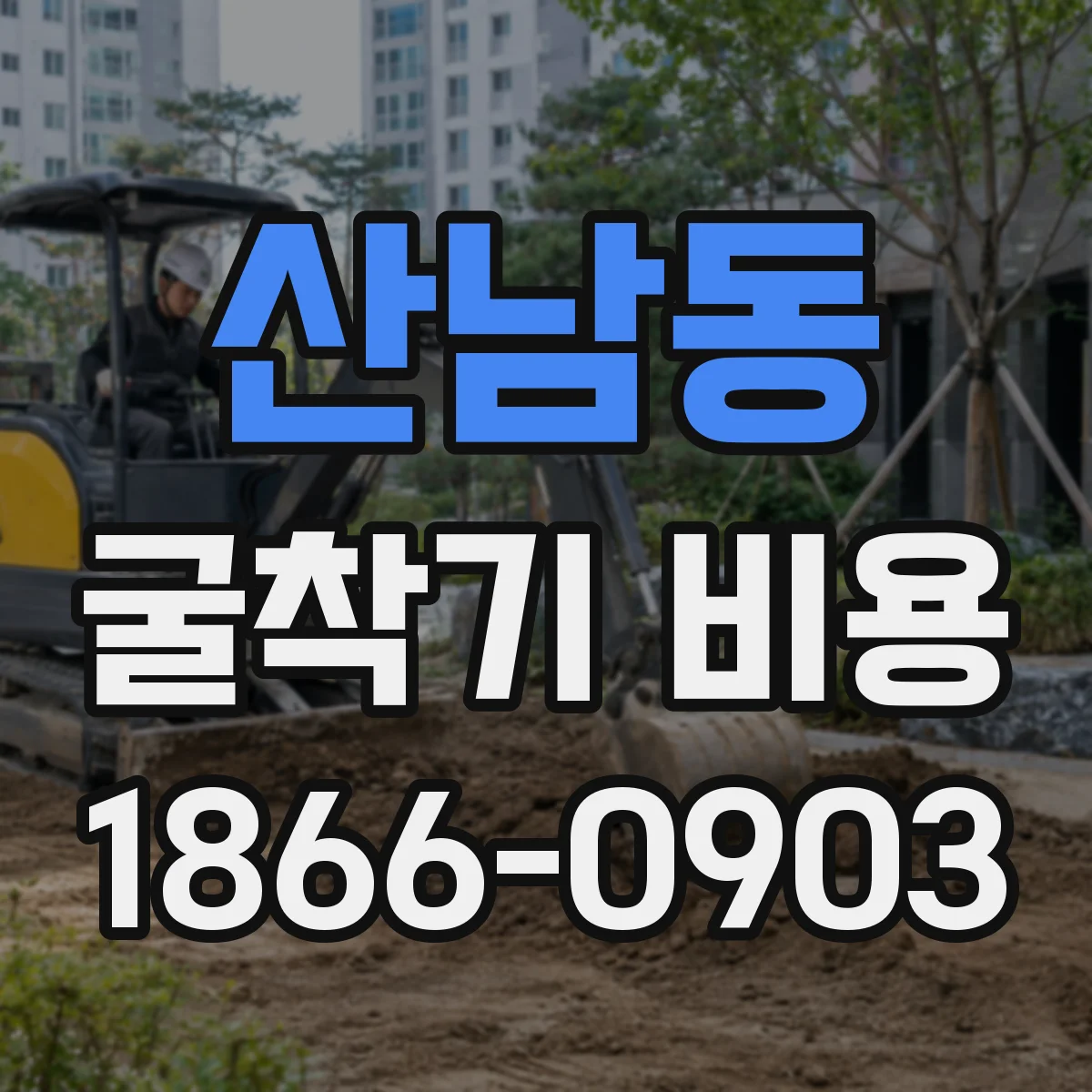 산남동 굴착기 비용