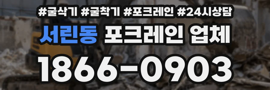 서린동 포크레인 업체