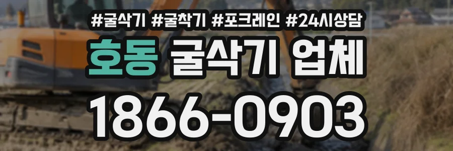 호동 굴삭기업체 상담 전화 1866-0903
