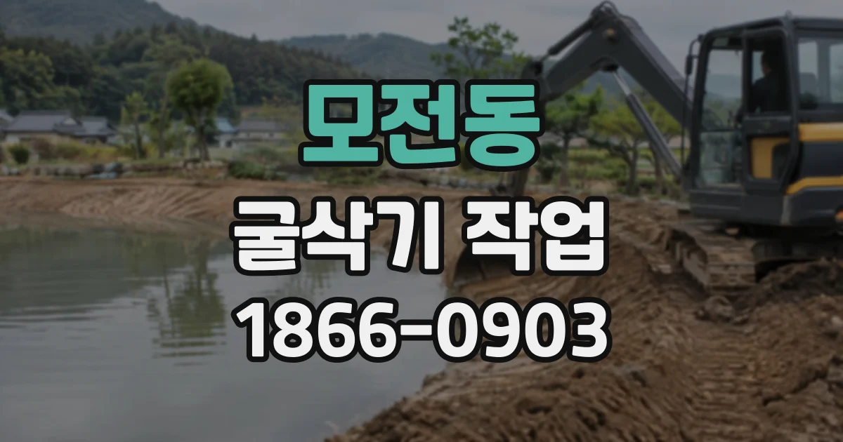 모전동 굴삭기작업