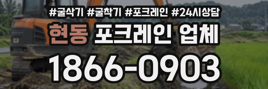 현동 포크레인업체 상담 전화 1866-0903