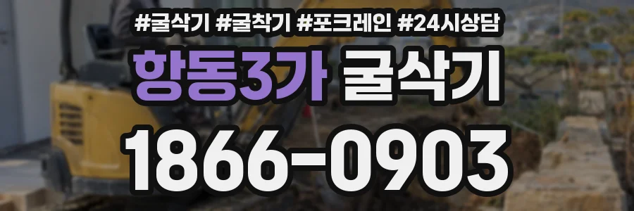 항동3가 굴삭기