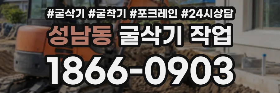 성남동 굴삭기작업 상담 전화 1866-0903